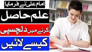 Imam Ali A.S Ne Farmaya Elim Hasil Karne Me Dilchaspi Kese Lain | علم | Mehrban Ali | Mehrban TV