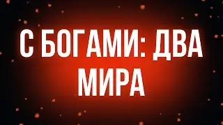 podcast | С богами: Два мира (2017) - #рекомендую смотреть, онлайн обзор фильма