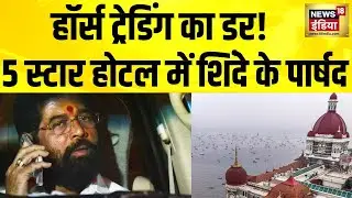 BMC Results के बाद हॉर्स ट्रेडिंग का डर | एकनाथ शिंदे की शिवसेना ने पार्षदों को 5 Star Hotel में रखा