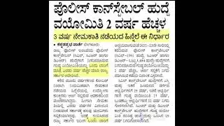 Civil Police Constable Age Limit increased 2 Years#Deepika Youtube Channel
