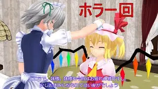【東方MMD紙芝居】レミリアさんち異変