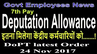 7th Pay_Deputation Allowance केंद्रीय कर्मचारियों के लिए DoPT latest Order 24.11.2017