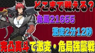 【ゼンゼロ】狛野真斗は戦えるのか？実戦で見る激変7と危局強襲戦