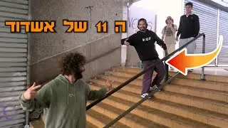 נסענו על הרייל הכי טוב בארץ לסקייטבורד ב2024