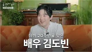 데뷔 20주년을 맞은 배우 김도빈을 만나다 | 공연시선 인터뷰 #인터뷰 #배우 #김도빈 #연극배우 #뮤지컬배우 #공연시선