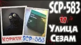 SCP-583 и Улица Сезам