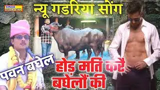 न्यू गडरिया सोंग( पवन शास्त्री की आवाज़ में भाई)