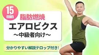 【レジェンドが教える】高田巌の15分エアロビクス中級者向け