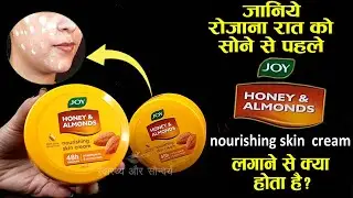 रोजाना रात में सोने से पहले Joy Honey and Almonds Nourishing Skin Cream लगाने से क्या होता है ?