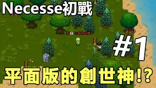 【阿東】這根本就是創世神吧！？(Necesse 奈斯啟示錄) #1