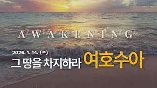 1.14(수) 길을 여는 한 사람 (여호수아3:13-15)_물결어웨이크닝_물결처치