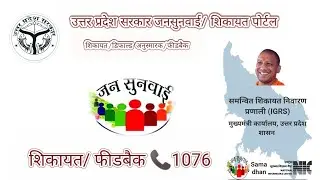 #जनसुनवाई #jansunwai #uttarpradesh #online #portal #upgovernment #public #complaint #IGRS #feedback