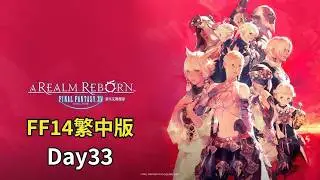 【FF14】蠻神利維坦登場 Day33 Part2【曉狐】