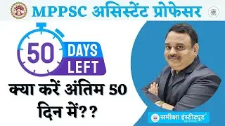 क्या करें अंतिम 50 दिन में? Assistant Professor Strategy by Samiksha Institute #assistantprofessor