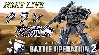 【バトオペ２】NSKT LIVE クラン交流会～アクトハイザックありがとうね回～