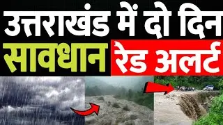 Uttarakhand Weather Red Alert | Heavy Rain | Landslide | Natural Disaster | Thunderstorms | Chamoli