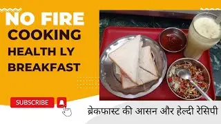 Healthy & Easy No Fire Cooking Breakfast Recipe | Breakfast Recipe | Non Fire Cooking Recipe|