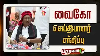 🔴LIVE : மதிமுக வைகோ செய்தியாளர் சந்திப்பு | MDMK | Vaiko | Duari Vaiko