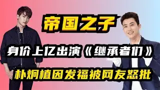 “帝国之子”朴炯植：与朴宝英组CP圈粉无数，如今因发福被吐槽