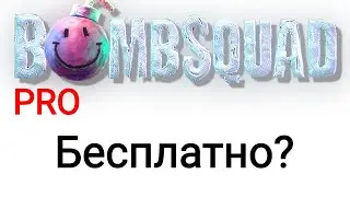 КАК ПОЛУЧИТЬ BOMBSQUAD PRO БЕСПЛАТНО?
