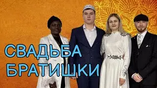 Татарская свадьба в маленькой деревне