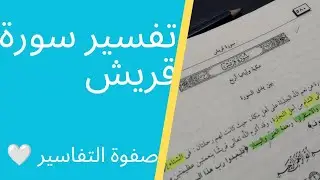 سورة قريش تفسير 🤍 صفوة التفاسير للشيخ الصابوني رحمه الله 