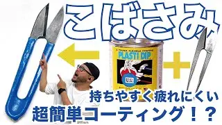 【こばさみをラバーコートしちゃお！】ミシンには欠かせない小バサミ！縫製や洋裁などで使われる糸切バサミを超簡単にラバーコーティング！？