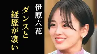 伊原六花「ブギウギ」秋山美月役のダンスが凄い…予想年収や経歴、家族構成は…