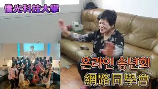 台灣朋友們爲了包媽舉辦的網路同學會（僑光科技大學）