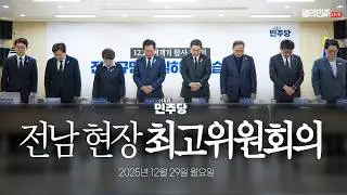 전남 현장 최고위원회의 생중계