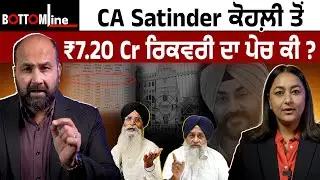 Bottomline Ep 44- CA Satinder ਕੋਹਲ਼ੀ ਤੋਂ ₹7.20 Cr ਰਿਕਵਰੀ ਦਾ ਪੇਚ ਕੀ ?