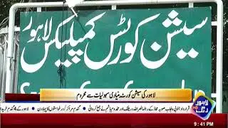 Lahore  Session Court Lacks The  basic facilities