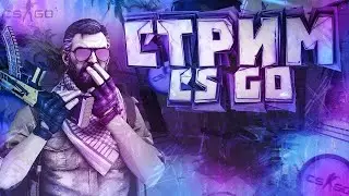 СТРИМ ПО CS GO ЗАЛЕТАЙ ИГРАЕМ С ПОДПИСЧИКАМИ