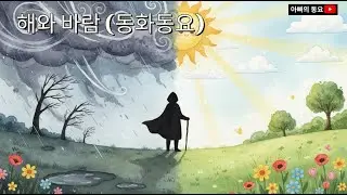 🎵아빠의동요🎵 바람과 해 이솝우화 동요 | 따뜻한 마음의 힘 💕