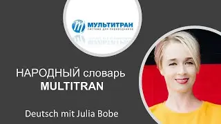 📑Folk Dictionary 🔷Multitran🔷 | German for Beginners | Deutsch mit Julia Bobe