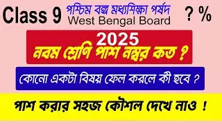 What is the pass mark for Class 9? || 2025 How to get pass mark for class 9 || WBBSE.