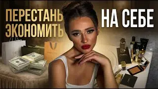 Почему нельзя экономить на себе