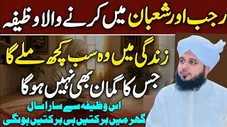 Rajab Or Shaban Me Yea Wazifa Karen Sab Khuch Mily Ga ! Life Changing Bayan l Peer Ajmal Raza Qadri