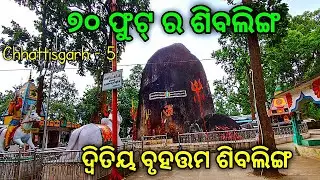 ପ୍ରତି ବର୍ଷ ଇଞ୍ଚେ ବଢୁଥିବା ଶିବଲିଙ୍ଗ | Gariyaband  Chhattisgarh | E-P - 5