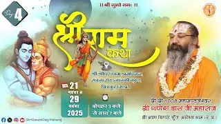 Live: Day - 04 || Shri Ram Katha || Shri Ganesh Das Ji Maharaj || Chitrakoot, Uttar Pradesh