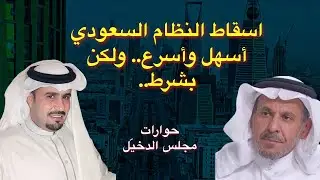لقاء د الفقيه في مجلس الدخيل سهولة إسقاط نظام بن سعود ولكن بشرط..