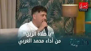 محمد العربي - يا صلاة الزين | دندنة مع عماد النتيفي