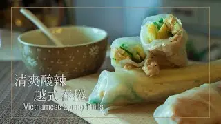 越式春捲原來那麼簡單？炎炎夏日降火氣 清爽酸辣超開胃Vietnamese Spring Rolls