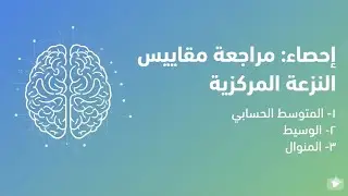 إحصاء: مراجعة مقاييس النزعة المركزية ١- المتوسط الحسابي ٢- الوسيط٣- المنوال