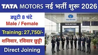 Tata Motors Limited मे निकली भर्ती | Tata Motors recruitment 2026 | Private company job vacancy 2026
