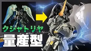 【ガンプラ改造全塗装】ガンダムブレイカー4で再現できるか⁉ジェガンをベースにクシャトリヤの量産化【ガンプラ再販】