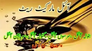 RBD Oil Price | Sarson Oil Price Increases | Banola Oil Sunflower Oil Rate 09 Jun