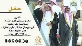 حفل مجري سلطان عمار القلاع بمناسبة مشاركته في مهرجان جادة الابل بالطائف فيئة مفاريد شقح -14-3-1446
