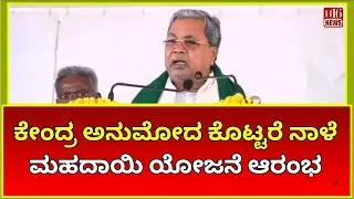 ಬೆಳಗಾವಿ: ಕೇಂದ್ರ ಅನುಮೋದ ಕೊಟ್ಟರೆ ನಾಳೆ&zwnj; ಮಹದಾಯಿ ಯೋಜನೆ ಆರಂಭ | Mahadayi project to start tomorrow