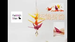 紙鶴掛飾 兔星人手作飾物 DIY paper crane ornament